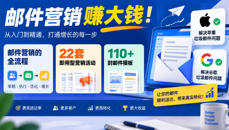 【无水印】邮件营销賺大钱！邮件营销的全流程，22套即用型营销活动与110+封邮件模板，还能解决苹果谷歌垃圾邮件问题【原创双语字幕】-多金部落-社群网课资源站