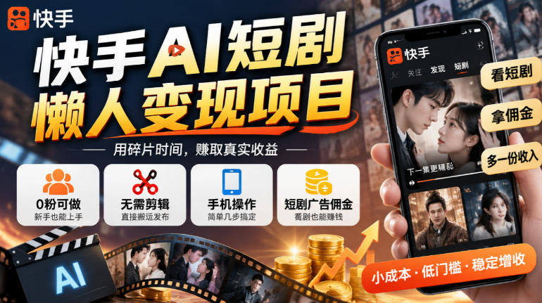 快手AI短剧懒人变现项目，0粉可做，无需剪辑直接搬运，手机简单操作靠短剧广告佣金增收-多金部落-社群网课资源站