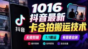 1016抖音最新卡合拍搬运技术,无需剪辑1:1搬运,有需要自测-第一资源库