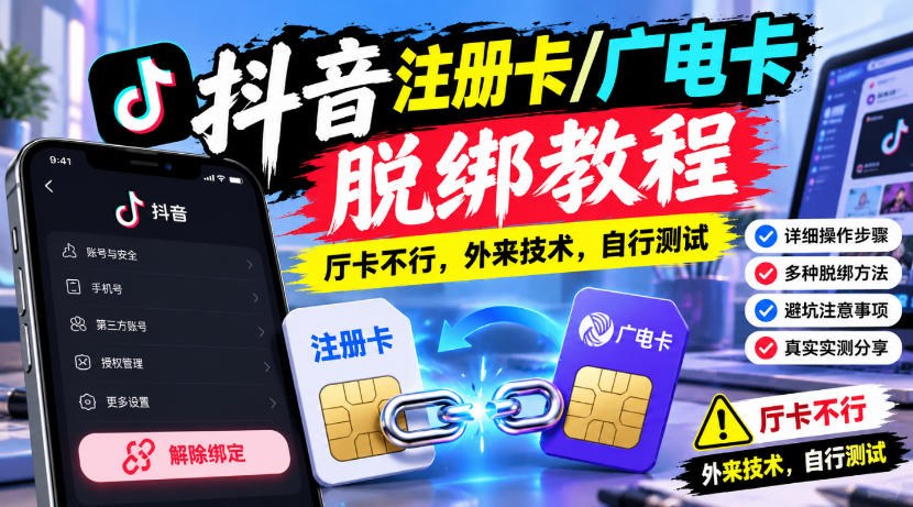抖音注册卡/广电卡脱绑教程，厅卡不行，外来技术，自行测试-第一资源库