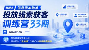 新版本信息流本地推投放线索获客训练营33期2026年10月,带你系统攻克本地推,建立起以“本地推”为核心的精准获客体系(更新1027)-第一资源库