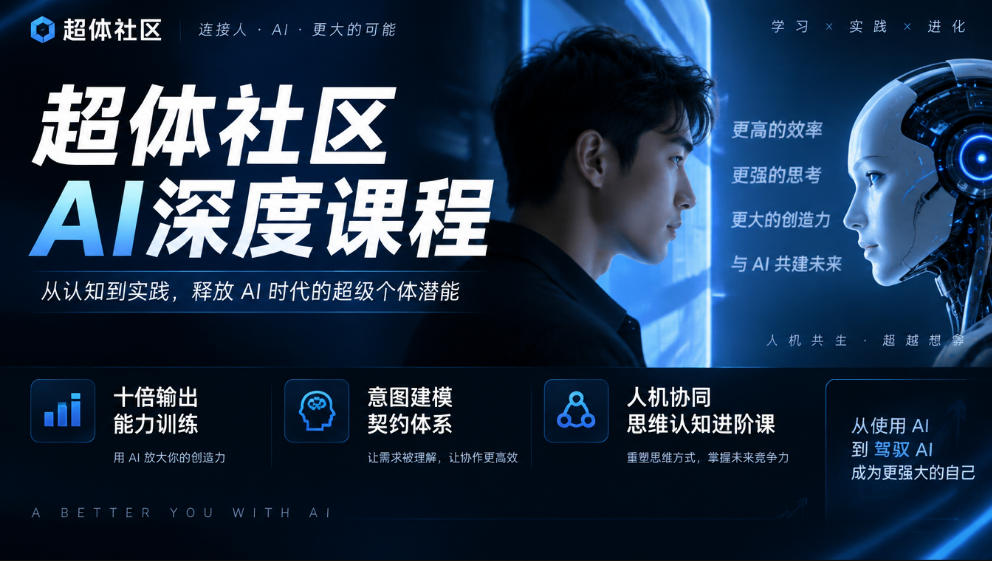 超体社区AI深度课程，十倍输出能力训练，意图建模契约体系，人机协同思维认知进阶课-多金部落-社群网课资源站