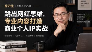 徐沪生创始人IP心得｜跳出网红思维，专业内容打造商业个人IP实战【文档】-第一资源库