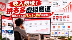 收入持续!拼多多虚拟赛道,普通人可实现月入1-3 W被动收入【揭秘】-第一资源库