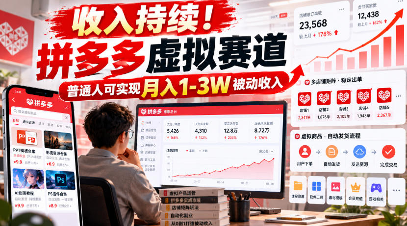 收入持续！拼多多虚拟赛道，普通人可实现月入1-3 W被动收入【揭秘】-多金部落-社群网课资源站