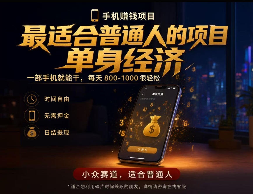 单身经济小众赛道，每天800-1000，一部手机就能干，最适合普通人的项目【揭秘】-多金部落-社群网课资源站