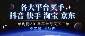 抖音买手项目,一单利润20左右,单号每天下三单,可矩阵,稳定适合长期副业【揭秘】-第一资源库