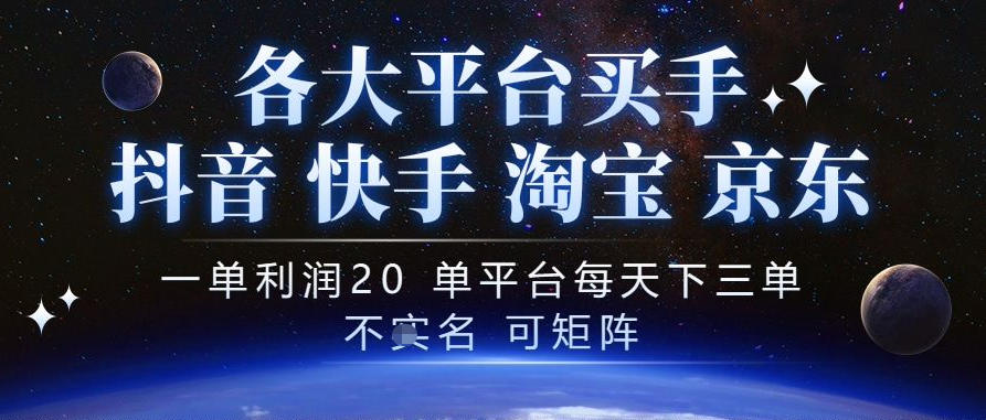抖音买手项目，一单利润20左右，单号每天下三单，可矩阵，稳定适合长期副业【揭秘】-第一资源库