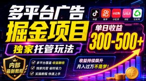 多平台广告掘金项目,独家托管玩法,一天300-500+,内部最新教程【揭秘】-第一资源库