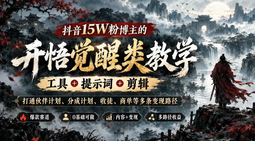 抖音15W粉博主的开悟觉醒类教学，工具+提示词+剪辑，打通伙伴计划、分成计划、收徒、商单等多条变现路径-多金部落-社群网课资源站