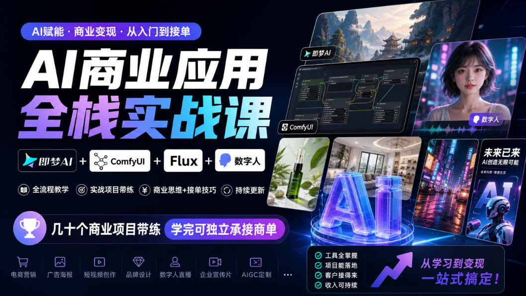 AI商业应用全栈实战课，即梦AI+ComfyUI+Flux+数字人，几十个商业项目带练，学完可独立承接商单（更新10月）-多金部落-社群网课资源站