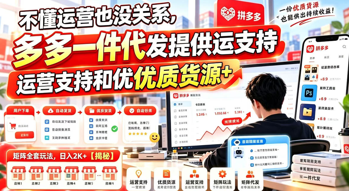 不懂运营也没关系，多多一件代发提供运营支持和优质货源，矩阵全套玩法，日入2K+【揭秘】-多金部落-社群网课资源站