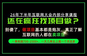 请不要再疯狂的找项目了!卖项目一单700-2.5k+不香吗?当天上手,当天变现!【揭秘】-第一资源库