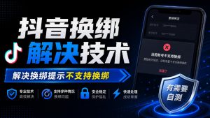 抖音换绑解决技术，解决换绑提示不支持换绑，有需要自测-第一资源库