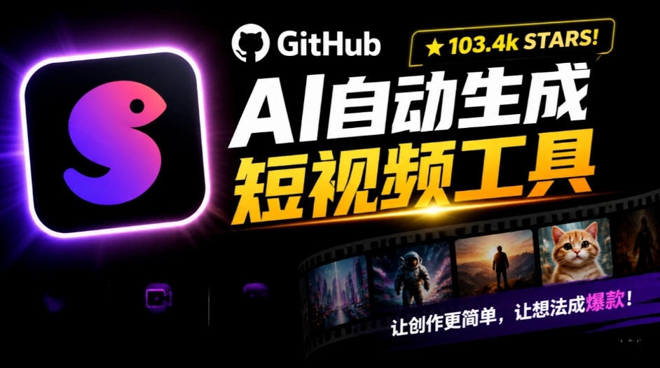 Github惊人132 k stars项目！AI自动生成短视频工具，根据主题或关键词自动生成视频-多金部落-社群网课资源站