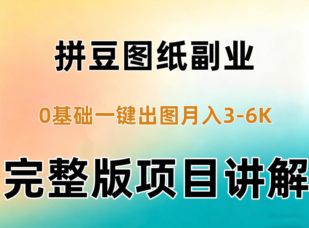 AI拼豆图纸副业，0基础AI一键出图，零库存零发货，1部手机月入3k+详细拆解-多金部落-社群网课资源站