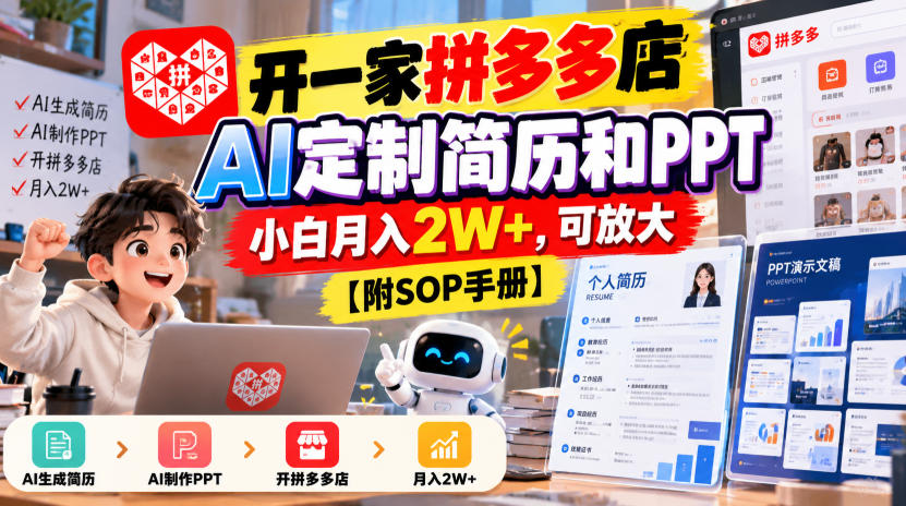开一家拼多多店，AI定制简历和PPT，小白月入2W+，可放大【附SOP手册】【揭秘】-多金部落-社群网课资源站