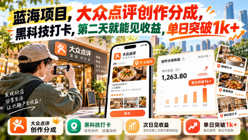 蓝海项目，大众点评创作分成，黑科技打卡，第二天就能见收益，单日突破1k+【揭秘】-第一资源库