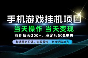 当天操作，当天见收益，每天操作十几分钟就够用，前期单日200+，长期稳定可做！【揭秘】-第一资源库
