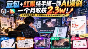 豆包+红果纯手搓一部AI漫剧一个月收获2.3w!全流程操作演示,让零基础也能学会AI漫剧制作技巧-第一资源库