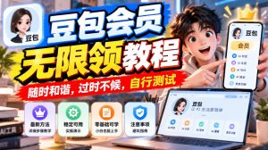 豆包会员无限领教程,随时和谐,过时不候,自行测试-第一资源库