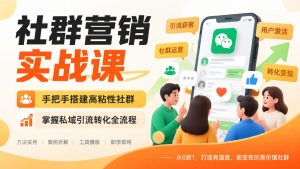 社群营销实战课，手把手搭建高粘性社群，掌握私域引流转化全流程-第一资源库