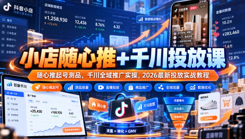 小店随心推+千川投放课|随心推起号测品,千川全域推广实操,2026最新投放实战教程