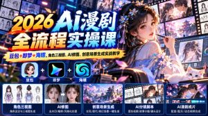 【无水印】2026 AI漫剧全流程实操课|豆包+即梦+海螺,角色三视图、AI修图、创意场景生成实战教学-第一资源库