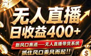 26年淘宝重磅改革,成熟稳定无人直播,无需经验,可工作室矩阵放大,长期运营【揭秘】-第一资源库