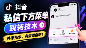 抖音私信下方菜单跳转技术，外来技术，有需要自测！-第一资源库