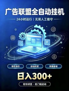 广告联盟全自动挂G，24小时自动运行，无需人工值守，日收200－500+【揭秘】-第一资源库
