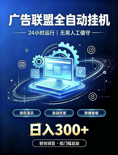 广告联盟全自动挂G，24小时自动运行，无需人工值守，日收200－500+【揭秘】-第一资源库