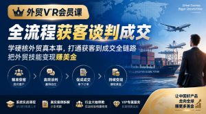 外贸VIP会员课｜全流程获客谈判成交，学硬核外贸真本事，打通获客到成交全链路，把外贸技能变现賺美金-第一资源库