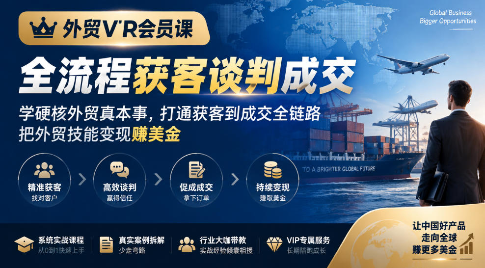 外贸VIP会员课｜全流程获客谈判成交，学硬核外贸真本事，打通获客到成交全链路，把外贸技能变现賺美金-第一资源库