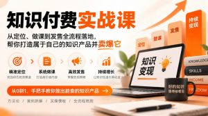 知识付费实战课:从定位、做课到发售全流程落地,帮你打造属于自己的知识产品并卖爆它-第一资源库