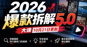 2026爆款拆解5.0大课10月21更新，拆解最新同行最热门的视频，学会变成自己的，看完直接套用做出爆款-第一资源库