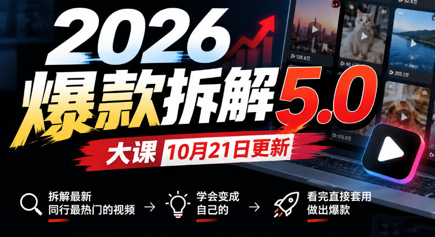2026爆款拆解5.0大课10月21更新，拆解最新同行最热门的视频，学会变成自己的，看完直接套用做出爆款-第一资源库