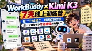 WorkBuddy×Kimi K3 7天线上训练营，把一个AI员工，装进你的微信，搭一个真能帮你干活賺钱的AI员工-第一资源库