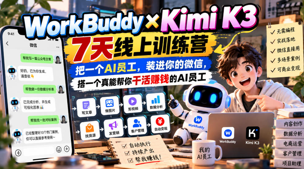 WorkBuddy×Kimi K3 7天线上训练营，把一个AI员工，装进你的微信，搭一个真能帮你干活賺钱的AI员工-第一资源库