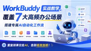 WorkBuddy实战教学，覆盖7大高频办公场景，搭建专属AI自动化工作流，重复琐事交给AI，告别低效加班！-第一资源库