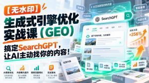 【无水印】生成式引擎优化（GEO）实战课：搞定SearchGPT，让AI主动找你的内容！【原创双语字幕】-第一资源库