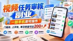 视频任务审核副业，一部手机即可操作，门槛低、上手快，单日收益可达200+【揭秘】-第一资源库