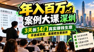 年入百W案例大课深圳，3天拆14门真实賺钱生意，不讲成功史，直接把生意拆开-第一资源库
