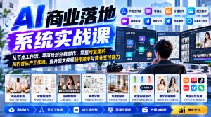 【无水印】AI商业落地系统实战课,从节点工作流、导演台到分镜创作,掌握可复用的AI内容生产工作流,提升图文视频制作效率与商业交付能力-第一资源库