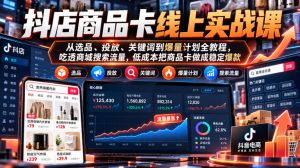 抖店商品卡线上实战课｜从选品、投放、关键词到爆量计划全教程，吃透商城搜索流量，低成本把商品卡做成稳定爆款-第一资源库