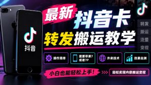 最新抖音卡转发搬运教学5.0，操作简单，需要苹果7或者7P，外来技术，效果自测-第一资源库