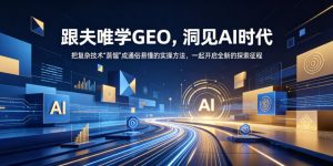 跟夫唯学GEO，洞见AI时代，把复杂技术“蒸馏”成通俗易懂的实操方法，一起开启全新的探索征程（更新26年10月）-第一资源库