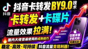 抖音卡转发搬运9.0技术,卡转发+卡蝶片,流亮嘎嘎猛,大佬们都在用,仅限苹果手机-第一资源库
