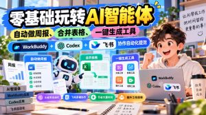 【无水印】零基础玩转AI智能体，自动做周报、合并表格、一键生成工具，WorkBuddy+Codex + 飞书协作自动化提效-第一资源库