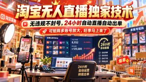 淘宝无人直播独家技术,无违规不封号,24小时自动直播自动出单,可矩阵多账号放大,旺季马上来了【揭秘】-第一资源库